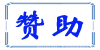 【更新】是否可以求赞助？