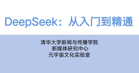 【更新视频】清华大学 《DeepSeek 从入门到精通》